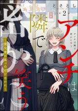 【分冊版】アンチは隣で密かに笑う 〜優先席に座っただけなのに〜 【第2話】 パッケージ画像