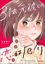 【分冊版】31歳、元彼との恋は厄介 【第3話】 パッケージ画像