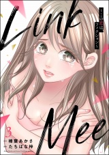 Link Mee 〜この恋は、フィクション〜 （3） パッケージ画像