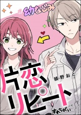 【単話版】片恋リピート パッケージ画像