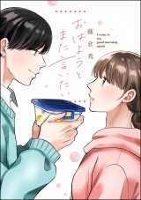 【単話版】おはようとまた言いたい パッケージ画像