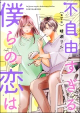 【分冊版】不自由すぎる僕らの恋は 【第7話】 パッケージ画像