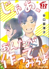 【分冊版】じゃあ、あんたが作ってみろよ 【第22話】 パッケージ画像