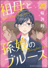 【分冊版】祖母と孫娘のブルース 【第20話】 パッケージ画像