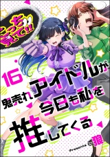 【分冊版】鬼売れアイドルが今日も私を推してくる 【第16話】 パッケージ画像