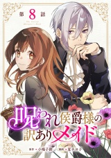 【単話版】呪われ侯爵様の訳ありメイド 第8話 パッケージ画像