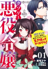 【単話版】クソゲー悪役令嬢〜滅亡エンドしかない世界に転生したけど、しぶとく生き残ってやりますわ！〜 第1話 パッケージ画像
