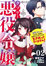 【単話版】クソゲー悪役令嬢〜滅亡エンドしかない世界に転生したけど、しぶとく生き残ってやりますわ！〜 第2話 パッケージ画像
