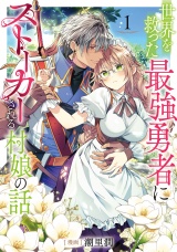 世界を救った最強勇者にストーカーされる村娘の話 第1巻【電子限定イラスト特典付き】 パッケージ画像