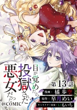 【単話版】目が覚めたら投獄された悪女だった@COMIC 第13話 パッケージ画像
