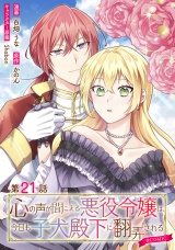 【単話版】心の声が聞こえる悪役令嬢は、今日も子犬殿下に翻弄される@COMIC 第21話 パッケージ画像