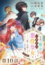 【単話版】正式に魔女になった二度目の悪役皇女は、もう二度と大切な者を失わないと心に誓う@COMIC 第10話 パッケージ画像