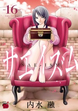 サエイズム　16 パッケージ画像