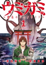 ウミガミ〜絶島のジェノサイド〜　1 パッケージ画像