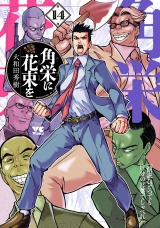 角栄に花束を　14 パッケージ画像