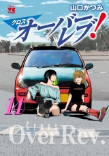 クロスオーバーレブ！　14【電子特別版】 パッケージ画像