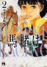 馬賭け　2 パッケージ画像