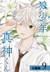狼少年真神くん分冊版9巻 パッケージ画像