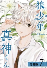 狼少年真神くん分冊版7巻 パッケージ画像