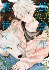 狼少年真神くん2巻【特典イラスト付き】 パッケージ画像