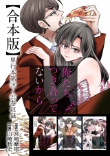 【合本版】俺たちつき合ってないから 5巻 パッケージ画像