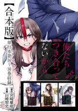【合本版】俺たちつき合ってないから 4巻 パッケージ画像