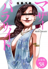 【分冊版】マザーパラサイト 58巻 パッケージ画像