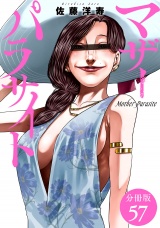 【分冊版】マザーパラサイト 57巻 パッケージ画像