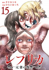 レプリカ 元妻の復讐 15巻 パッケージ画像