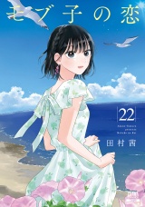 モブ子の恋 22巻【特典イラスト付き】 パッケージ画像