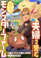夫婦で営むモンスターファーム 〜目指せ、まったりスローライフ〜 WEBコミックガンマぷらす連載版　第八話 パッケージ画像
