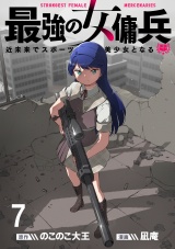最強の女傭兵　近未来でスポーツ美少女となる WEBコミックガンマ連載版　第七話 パッケージ画像