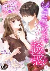 ショコラティエのとろける誘惑　スイーツ王子の甘すぎるささやき【短編】 8 パッケージ画像