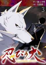 忍びの犬 WEBコミックガンマ連載版　第三話 パッケージ画像
