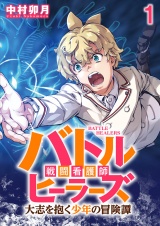 バトルヒーラーズ 大志を抱く少年の冒険譚 WEBコミックガンマぷらす連載版　第一話 パッケージ画像
