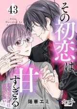 その初恋は甘すぎる〜恋愛処女には刺激が強い〜（43） パッケージ画像