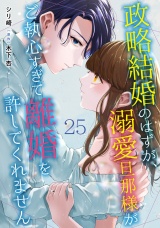 【分冊版】政略結婚のはずが、溺愛旦那様がご執心すぎて離婚を許してくれません25話 番外編-side 尊成- パッケージ画像