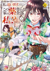 私を追い出すのはいいですけど、この家の薬作ったの全部私ですよ？２ パッケージ画像