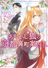 あやかし狐の京都裏町案内人２ パッケージ画像