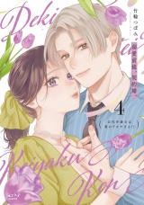 溺愛前提、契約婚。 〜岩代弁護士は愛がデカすぎる!?〜【単行本版・電子限定かきおろし付】 4 パッケージ画像
