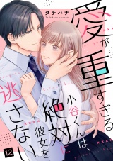 愛が重すぎる小谷くんは、絶対に彼女を逃さない（12） パッケージ画像