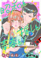 【合冊版】昭和と推しと青春と！ 1 パッケージ画像