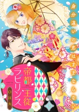 帝都主従ラビリンス 〜身分違いの恋はままならない〜（9） パッケージ画像