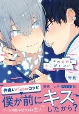 その首筋にキスがしたい【電子限定描き下ろし漫画付き】 パッケージ画像