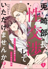 【分冊版】兎崎部長、性交渉していただけませんか？ イケオジと偏愛OLのこじれた取引 【第7話】 パッケージ画像