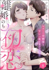 【分冊版】離婚のち初恋 再会した幼馴染と甘い一夜を過ごしたら… 【第8話】 パッケージ画像