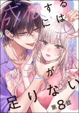 【分冊版】成仏するにはキミが足りない 【第8話】 パッケージ画像