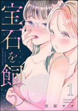 宝石を飼う （1） パッケージ画像