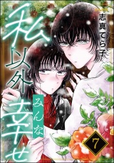 【分冊版】私以外みんな幸せ 【第7話】 パッケージ画像