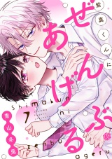 紫真くんにぜんぶあげる  第7話 パッケージ画像
